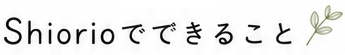 Shiorioでできること