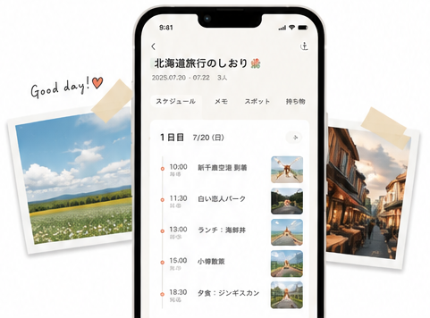スマホで見る旅のしおり